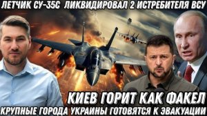 Киев горит как факел. Летчик Су-35С ликвидировал 2 истребителя ВСУ. Эвакуация в Украине. Ониксы