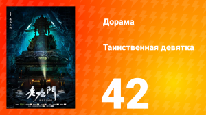 Таинственная девятка 1 сезон 42 серия