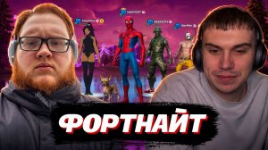 ГЛЕБ и ХЕЛИН ИГРАЮТ в FORTNITE (Нарек и Вера) | SASAVOT