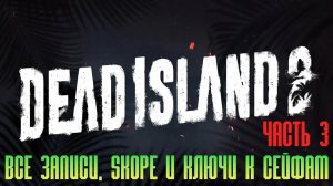 Dead Island 2 Все коллекционные предметы Часть 3\3