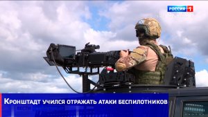 Кронштадт учился отражать атаки беспилотников