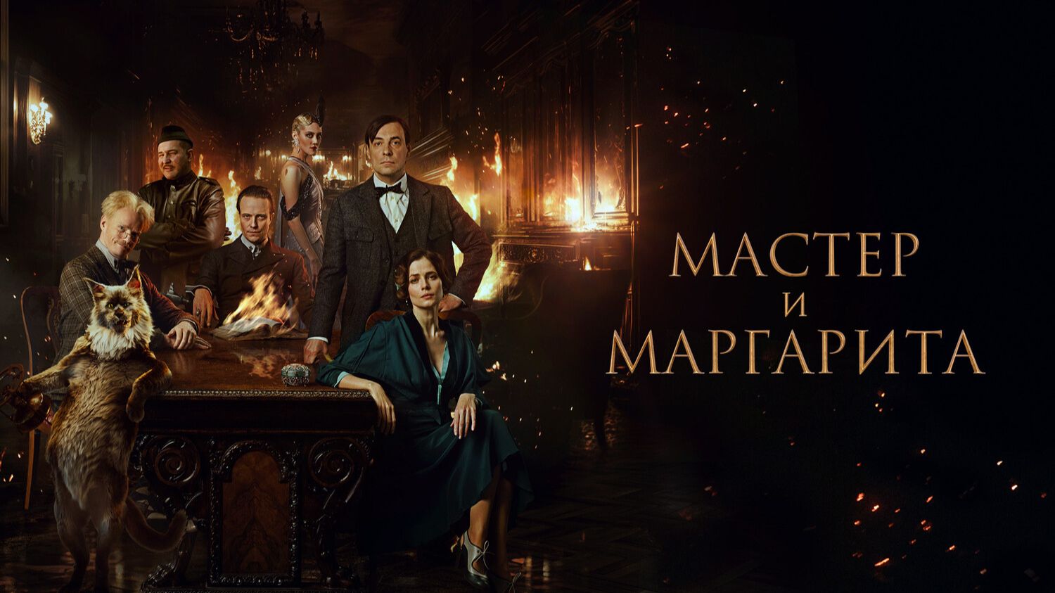 Мастер и Маргарита | трейлер | Кинотека