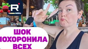 Шок /Похоронила всех /Пиратская жизнь Обзор