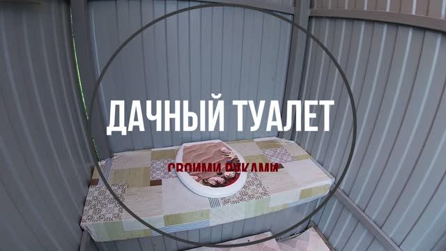 Дачный туалет своими руками. Уличный туалет.