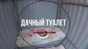 Дачный туалет своими руками. Уличный туалет.