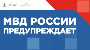 МВД о профилактике правонарушений