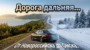 Дорога дальняя... От Новороссийск до Омска