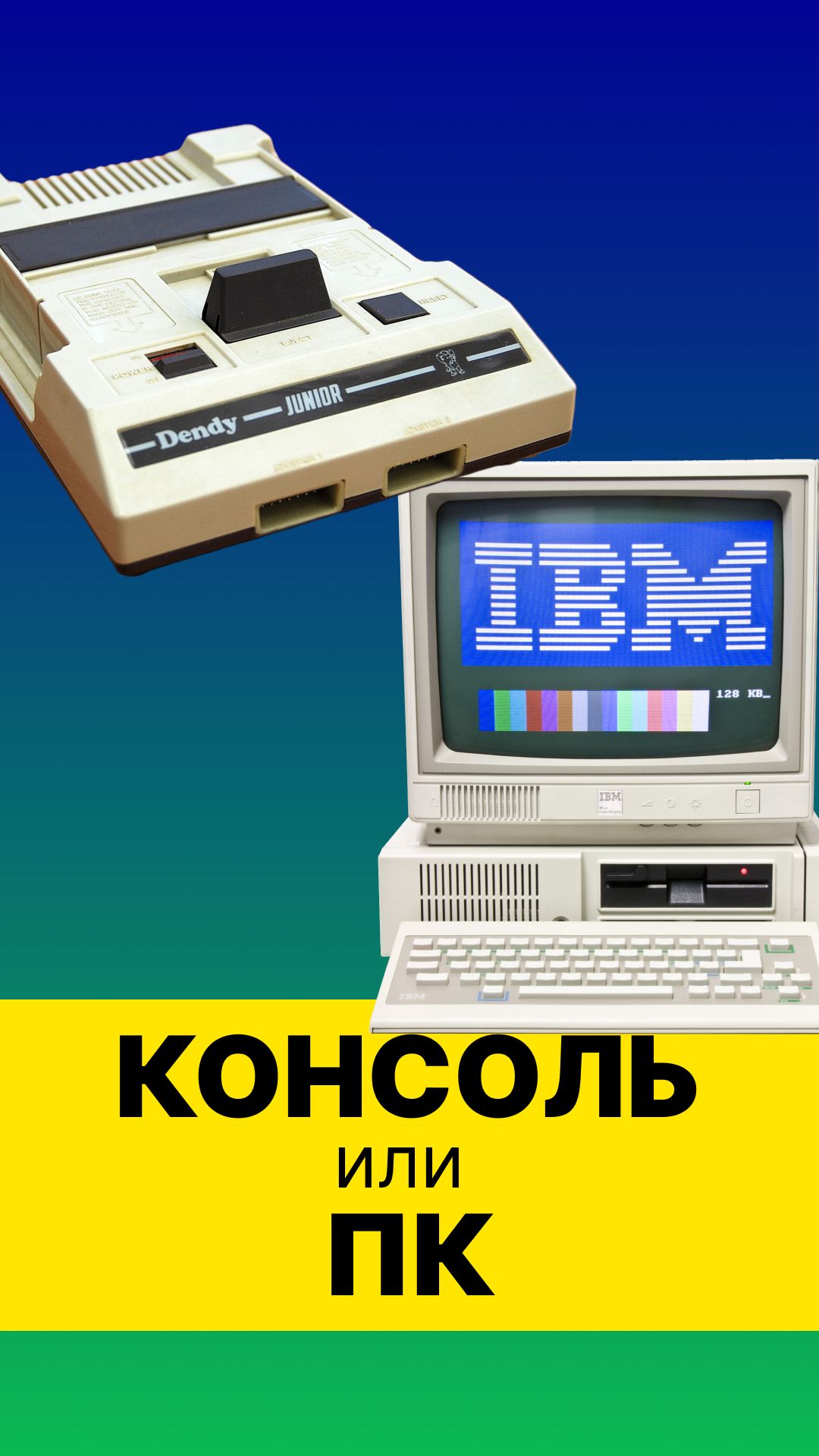 Что же лучше выбрать - консоль или пк?  компьютер игроваяконсоль игры