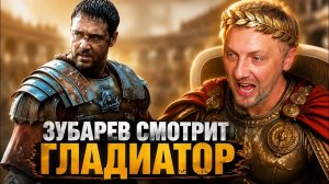 ЗУБАРЕВ СМОТРИТ  ГЛАДИАТОР