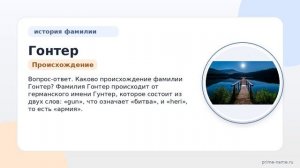 История и происхождение фамилии Гонтер: откройте для себя значение и правильное склонение!