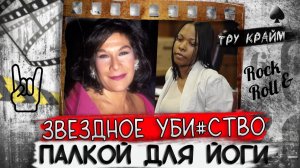 Звездное дело Линды   Тру крайм истории