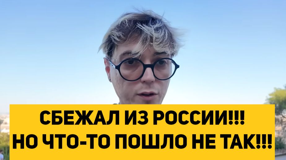 СБЕЖАЛ ИЗ РОССИИ!!! НО ЧТО-ТО ПОШЛО НЕ ТАК!!!