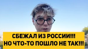 СБЕЖАЛ ИЗ РОССИИ!!! НО ЧТО-ТО ПОШЛО НЕ ТАК!!!