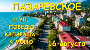 Лазаревское сочи,Лазаревское сегодня,Лазаревское море, Лазаревское обзор, Лазаревское погода