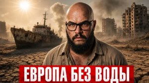 ЗАСУХА, КОТОРУЮ НЕ ЖДАЛИ ЕВРОПА НА ГРАНИ КАТАСТРОФЫ