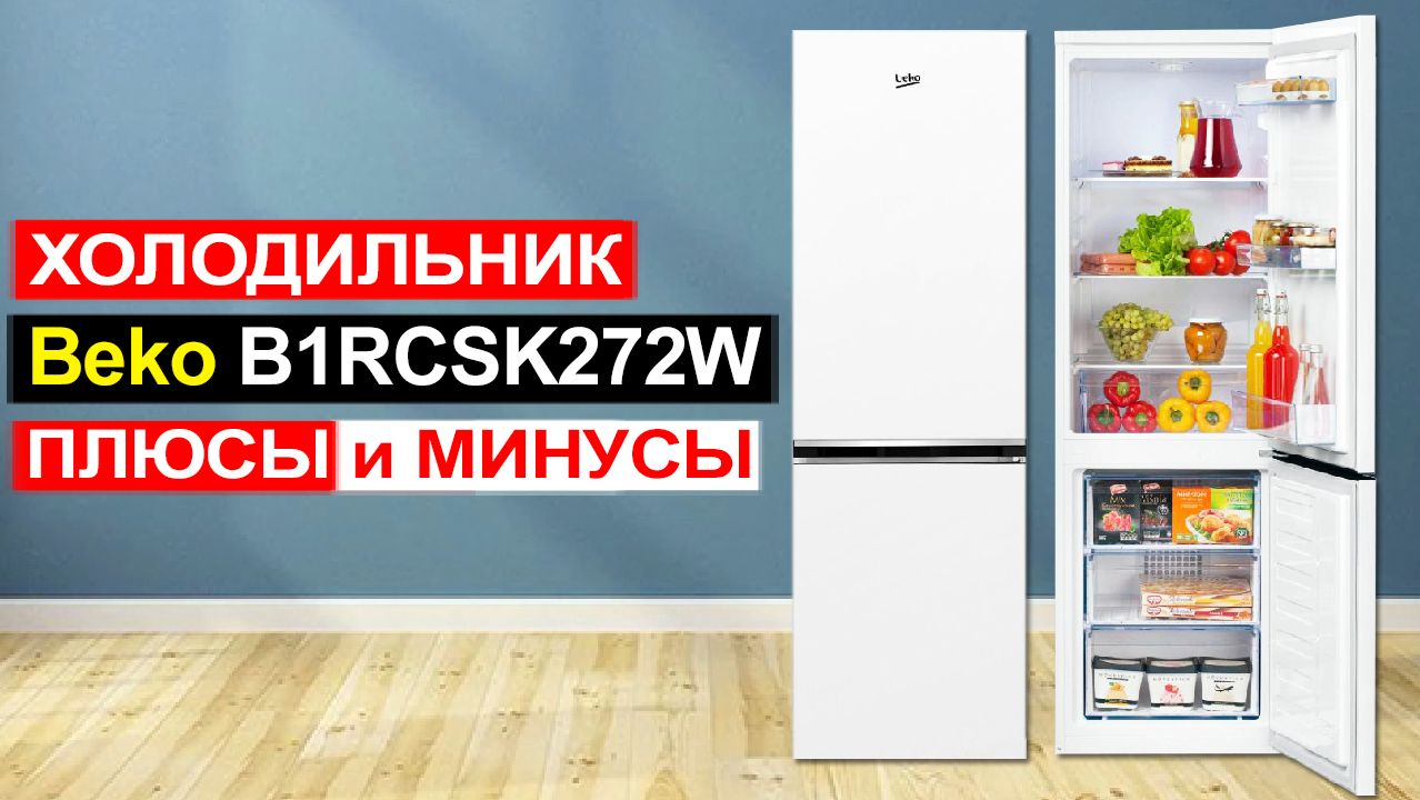Холодильник Beko B1RCSK272W, 262 л Обзор. Плюсы и минусы