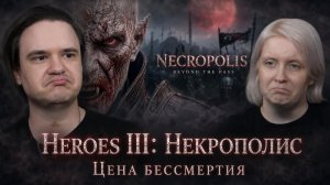 Реакция на Heroes III: Некрополис — Цена бессмертия