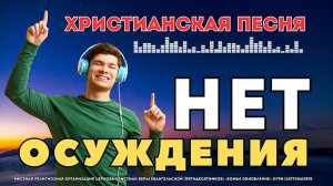 Нет Осуждения 💖 – Песня, которая растопит лёд в сердце! ❄️➡️✨