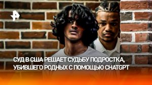 Нейросети-подельники: подросток убил родных с помощью ChatGPT