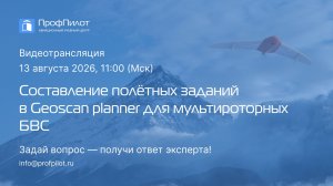 Составление полётных заданий в Geoscan Planner для мультироторных БВС