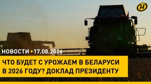 Лукашенко доложили о ситуации с урожаем/ новые школы к учебному году/ пропавшие альпинисты/ дрифт