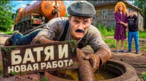 БАТЯ РАБОТАЕТ ГО..ВОЗОМ!? БАТЕК МЕНЯЕТ ПРОФЕССИЮ | ФАН ОБЗОР