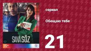 Обещаю тебе 1 сезон 21 серия (сериал, 2021)