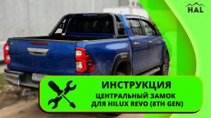 Инструкция центральный замок на борт для Hilux Revo (8th gen)