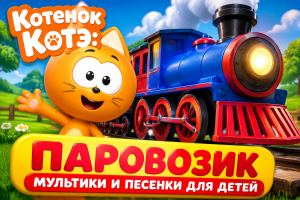Котёнок Котэ: Паровозик — мультфильм и песенка для детей