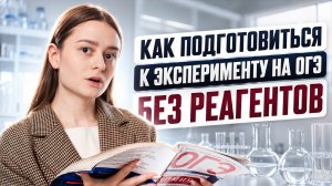 Как подготовиться к 23 заданию ОГЭ по химии, если в школе не дают реагенты | Умскул
