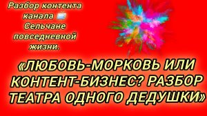 17-08-2026«ЛЮБОВЬ-МОРКОВЬ ИЛИ КОНТЕНТ-БИЗНЕС? РАЗБОР ТЕАТРА ОДНОГО ДЕДУШКИ»