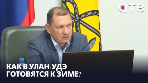 Как в Улан-Удэ готовятся к зиме?