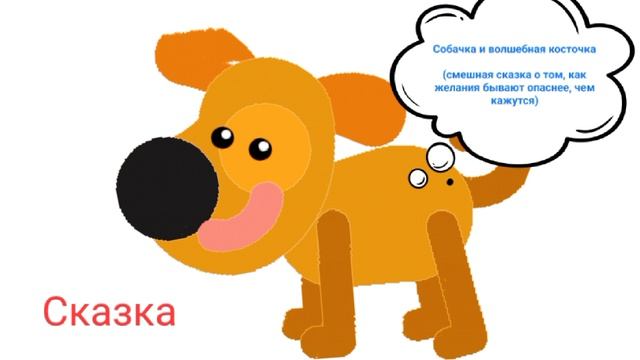 Собачка и волшебная косточка  (смешная сказка о том, как желания бывают опаснее, чем кажутся) слушат