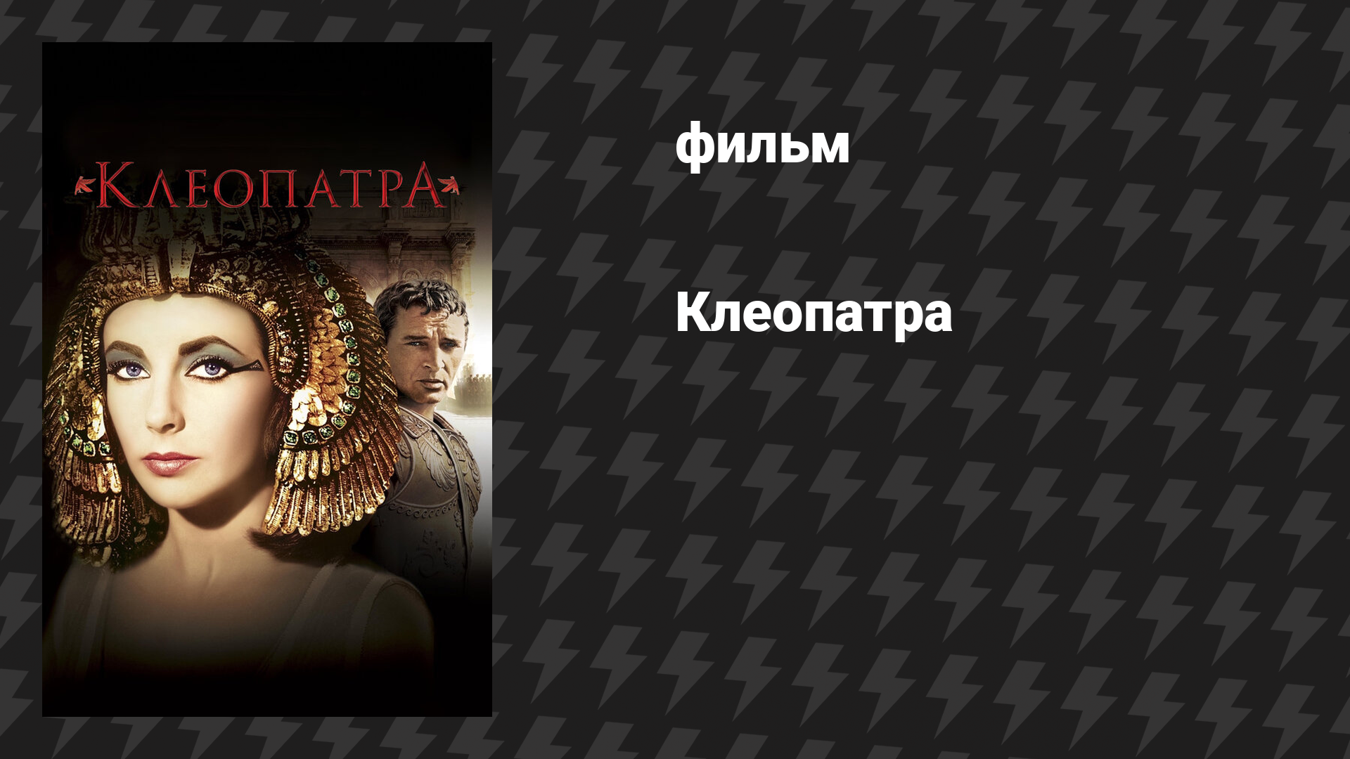 Клеопатра (фильм, 1963)