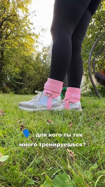 Для себя любимой тренируюсь) мои манжеты для ног арт  596031086 на вб