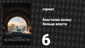 Властелин колец: Кольца власти 1 сезон 6 серия «Удун» (сериал, 2022)