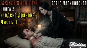 Елена Малиновская «Кровь на моём клинке» (книга 2)  «Кодекс Дракона» (часть 1)