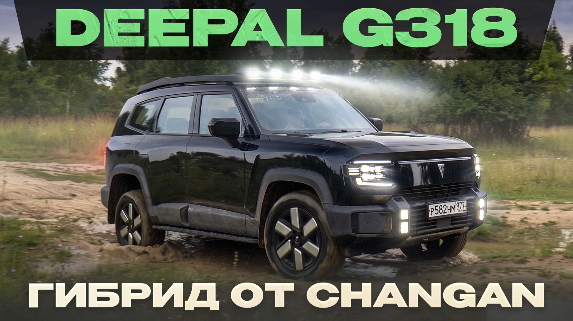 Deepal G318 от Changan. Внедорожный гибрид на пневме и с блокировкой! Подробный тест-драйв и обзор