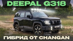 Deepal G318 от Changan. Внедорожный гибрид на пневме и с блокировкой! Подробный тест-драйв и обзор