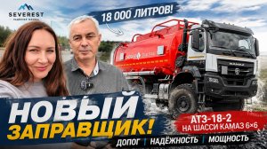 18 кубов топлива на КАМАЗе 6×6!