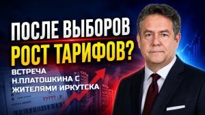 ПЛАТОШКИН: «Что будет после выборов?» Тарифы, наука и будущее страны
