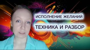 Исполнение желаний. Техника и её разбор