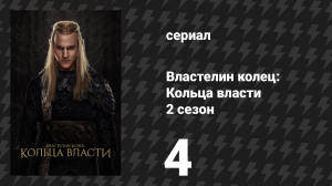 Властелин колец: Кольца власти 2 сезон 4 серия «Древнейший» (сериал, 2024)