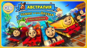 Томас и его друзья Новые приключения в Австралии. Экскурсия, байки Томаса. Кенгуру. Встреча с Шейн