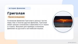 Фамилия Григолая: происхождение, значение и склонение