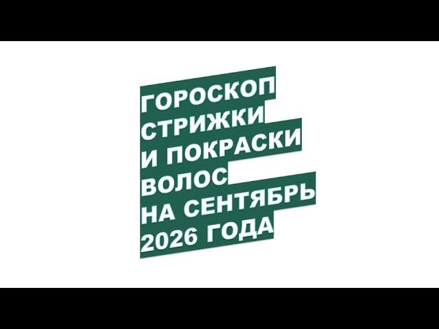 Сентябрь 2026: Когда Записаться к Парикмахеру для Удачной Стрижки Волос?!
