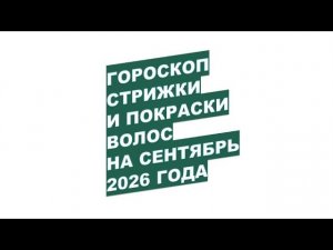 Сентябрь 2026: Когда Записаться к Парикмахеру для Удачной Стрижки Волос?!