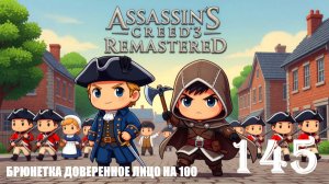 УЧИТЕЛЬНИЦА АНГЛИЙСКОГО - ASSASSIN’S CREED 3 REMASTERED - ПРОХОЖДЕНИЕ НА 100 ПРОЦЕНТОВ #145
