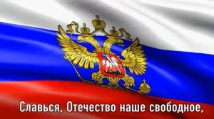 ГИМН РОССИИ Текст Гимна на фоне флага России