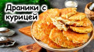 Драники с курицей
